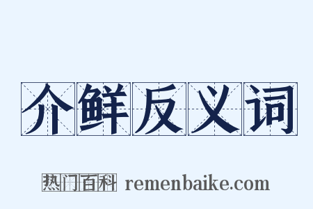 介鲜反义词是什么意思的图片
